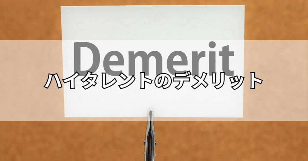 ハイタレントのデメリット