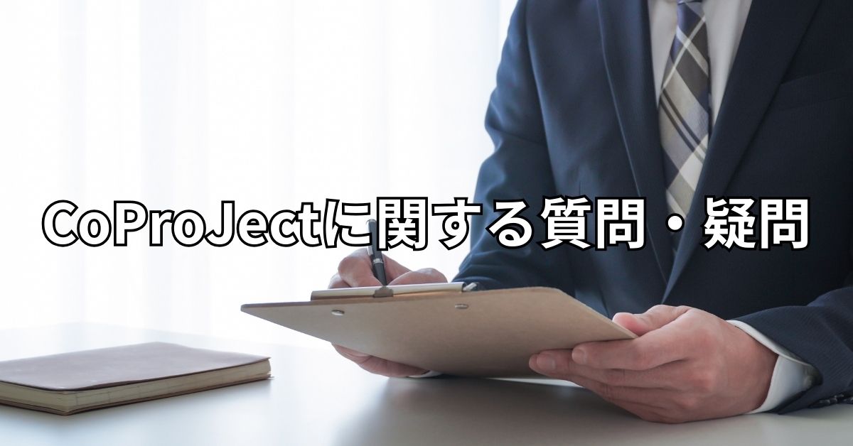 CoProJectに関する質問・疑問