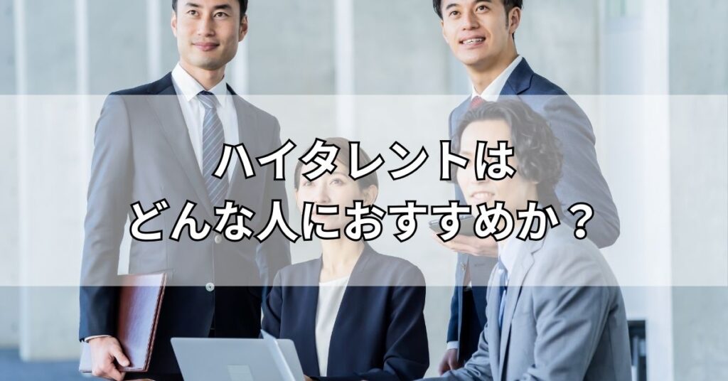 ハイタレントはどんな人におすすめか？