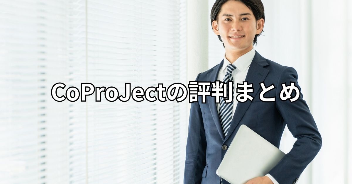 CoProJectの評判まとめ