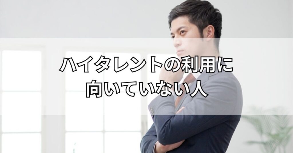 ハイタレントの利用に向いていない人
