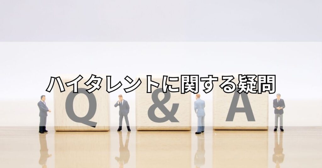 ハイタレントに関する疑問