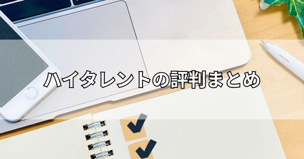 ハイタレントの評判まとめ