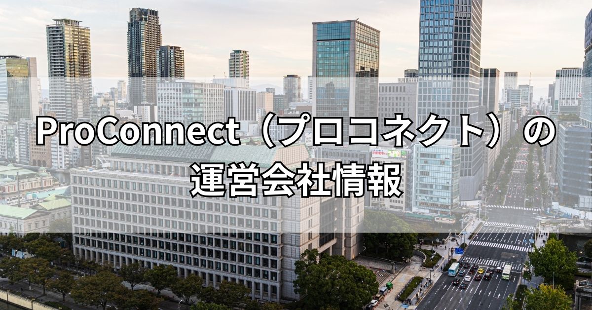 ProConnect（プロコネクト）の運営会社情報