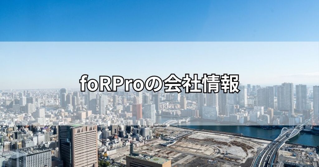 foRProの会社情報