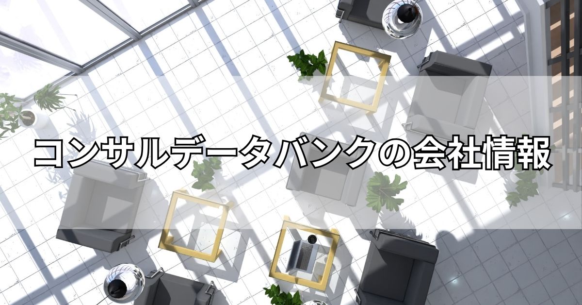 コンサルデータバンクの会社情報