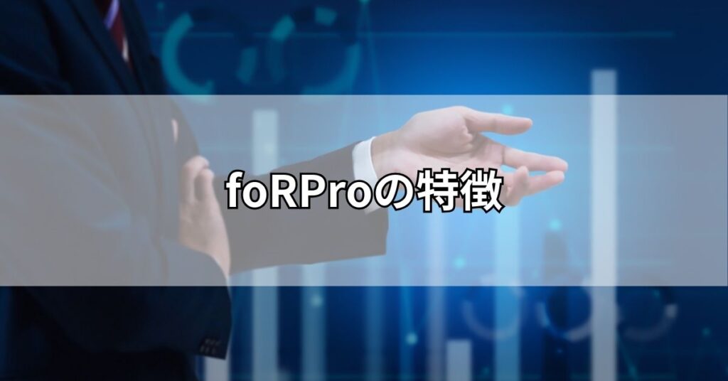 foRProの特徴