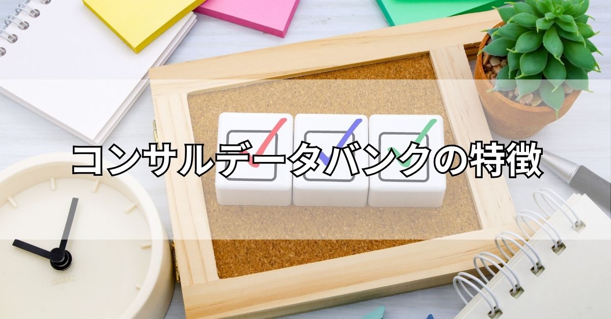 コンサルデータバンクの特徴