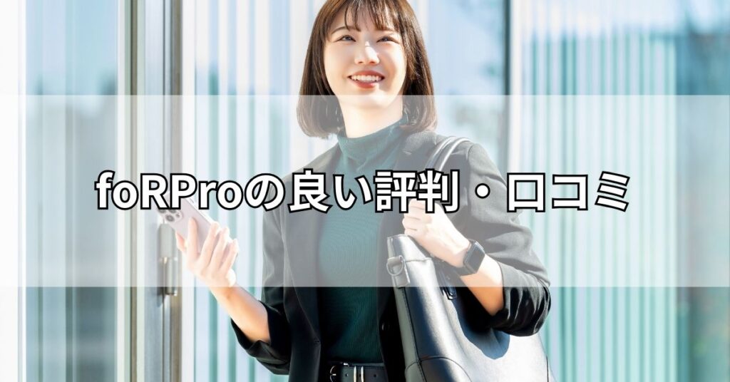 foRProの良い評判・口コミ