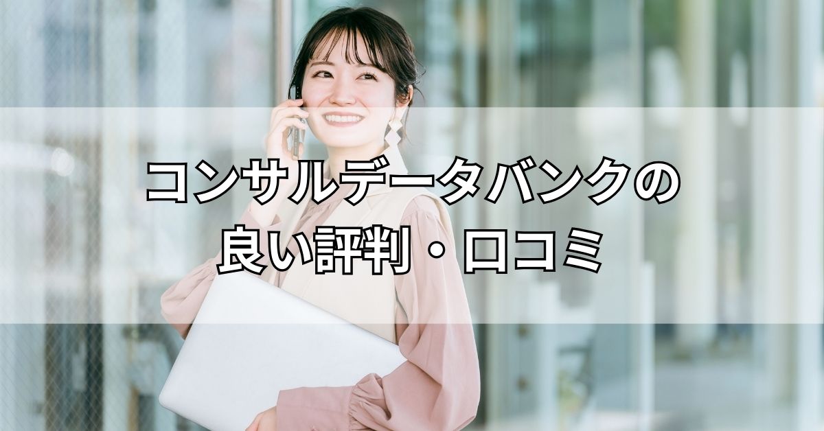 コンサルデータバンクの良い評判・口コミ