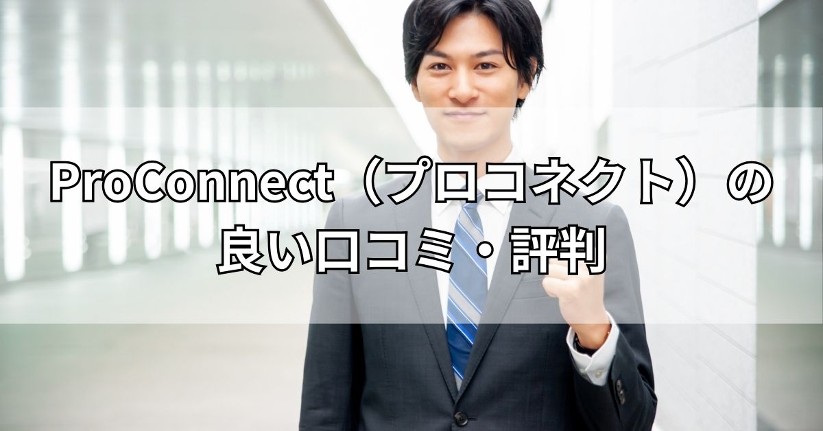 ProConnect（プロコネクト）の良い口コミ・評判
