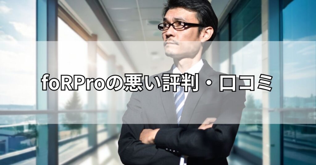 foRProの悪い評判・口コミ