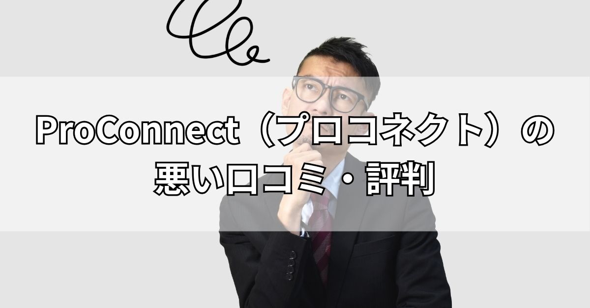 ProConnect（プロコネクト）の悪い口コミ・評判