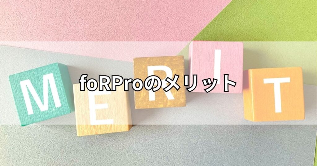 foRProのメリット