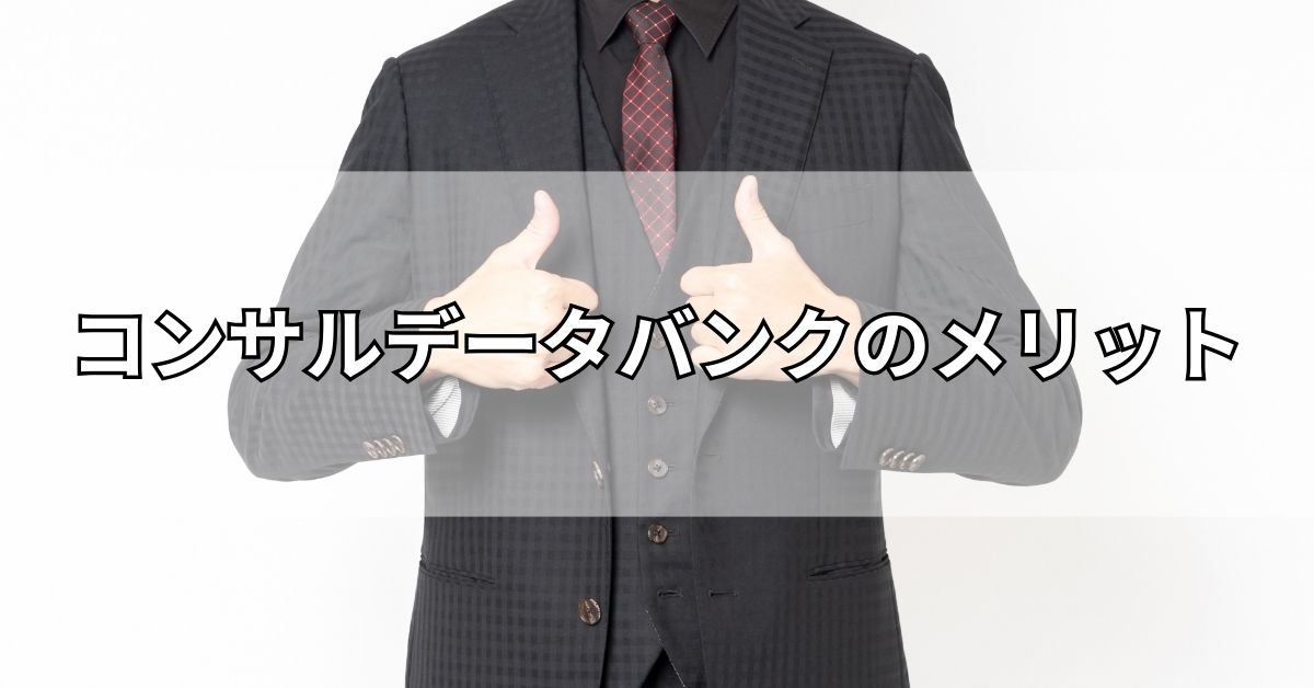 コンサルデータバンクのメリット