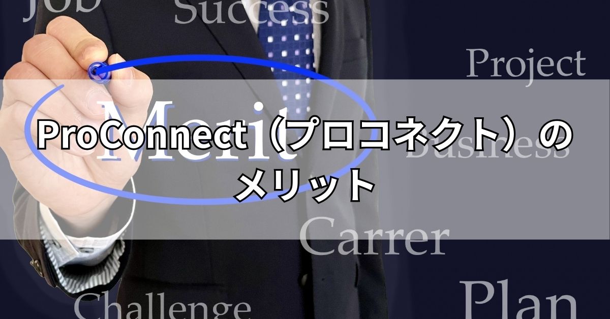 ProConnect（プロコネクト）のメリット