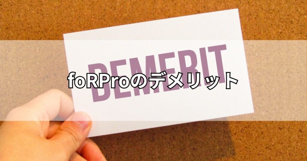 foRProのデメリット