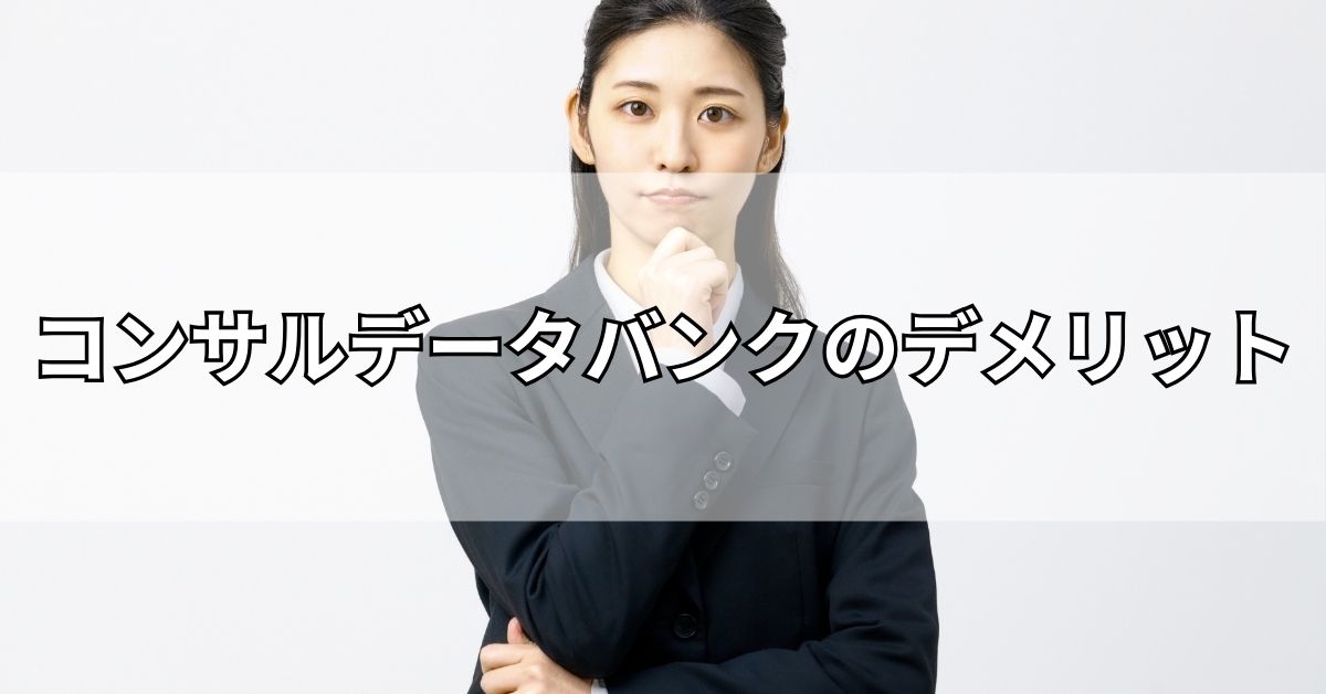 コンサルデータバンクのデメリット
