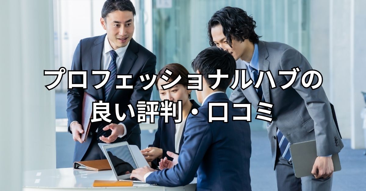プロフェッショナルハブの良い評判・口コミ