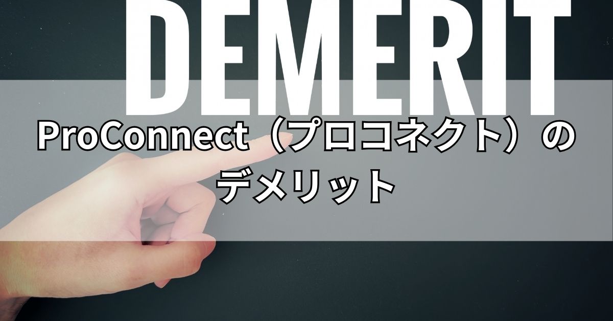 ProConnect（プロコネクト）のデメリット