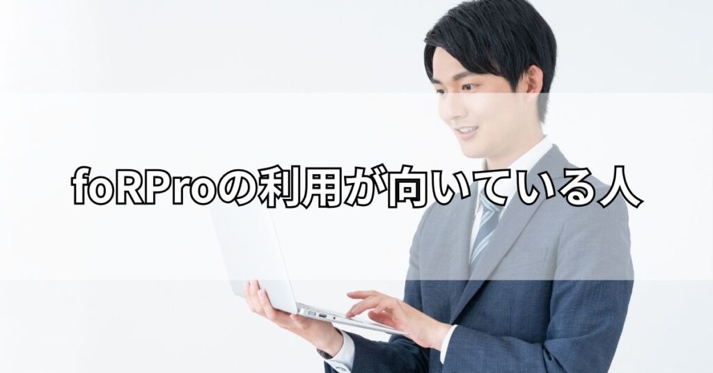 foRProの利用が向いている人