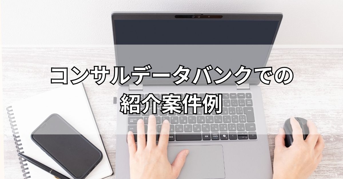 コンサルデータバンクでの紹介案件例