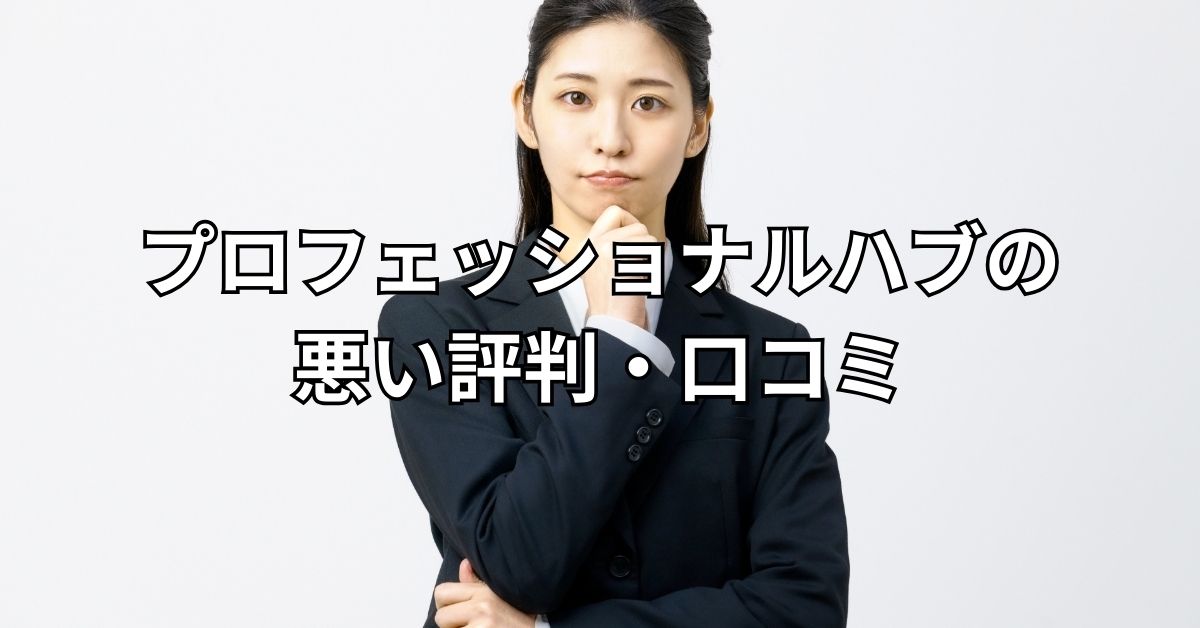 プロフェッショナルハブの悪い評判・口コミ
