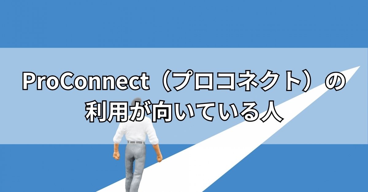 ProConnect（プロコネクト）の利用が向いている人