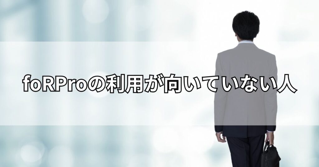 foRProの利用が向いていない人