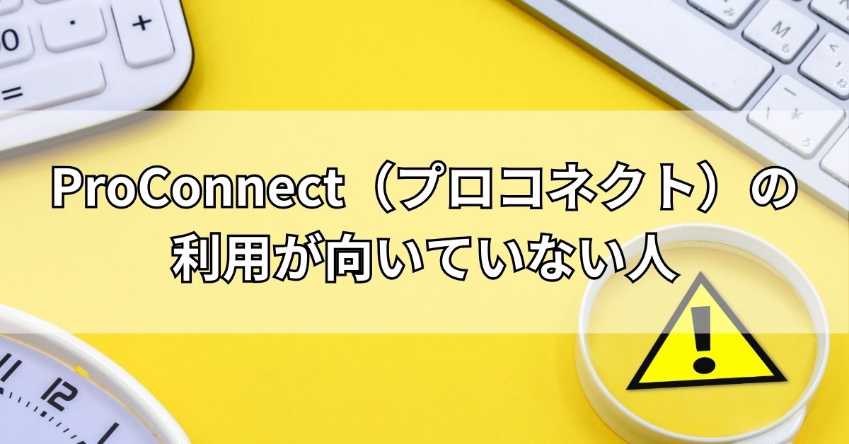 ProConnect（プロコネクト）の利用が向いていない人