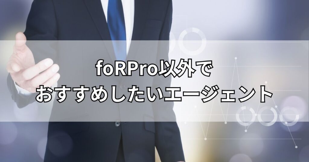 foRPro以外でおすすめしたいエージェント
