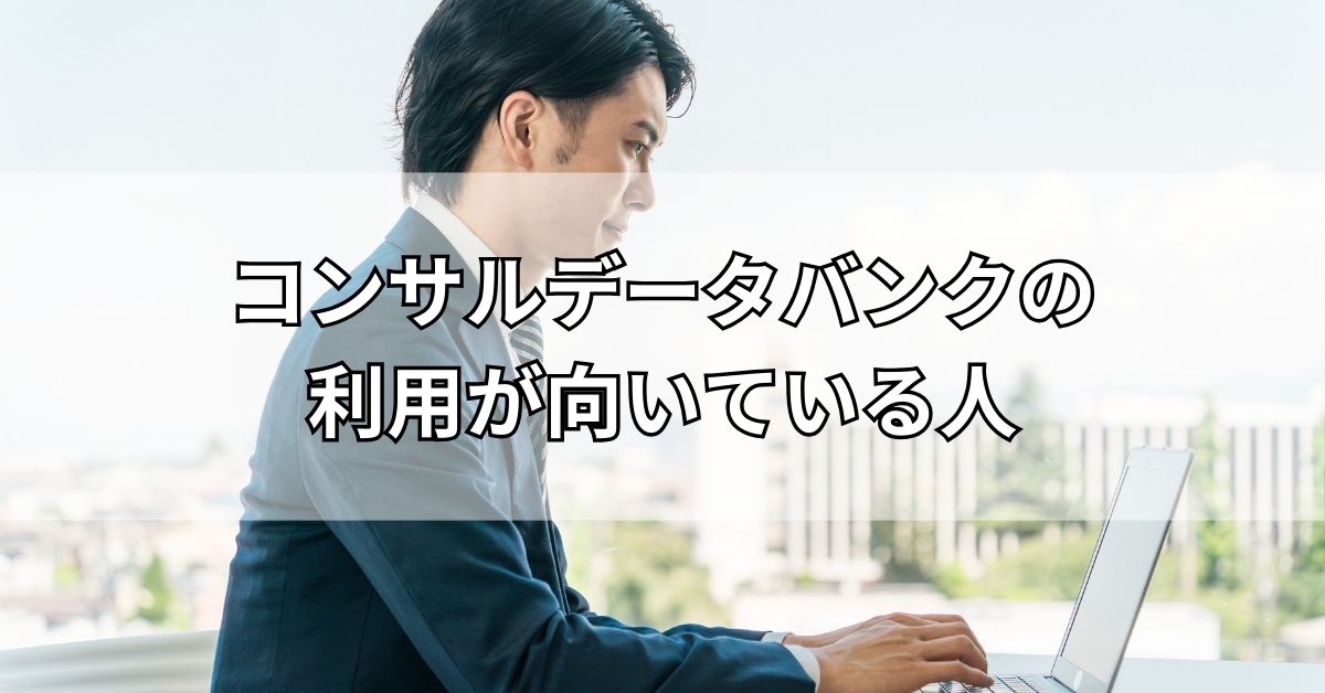 コンサルデータバンクの利用が向いている人