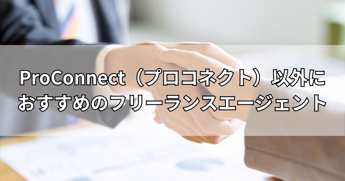 ProConnect（プロコネクト）以外におすすめのフリーランスエージェント
