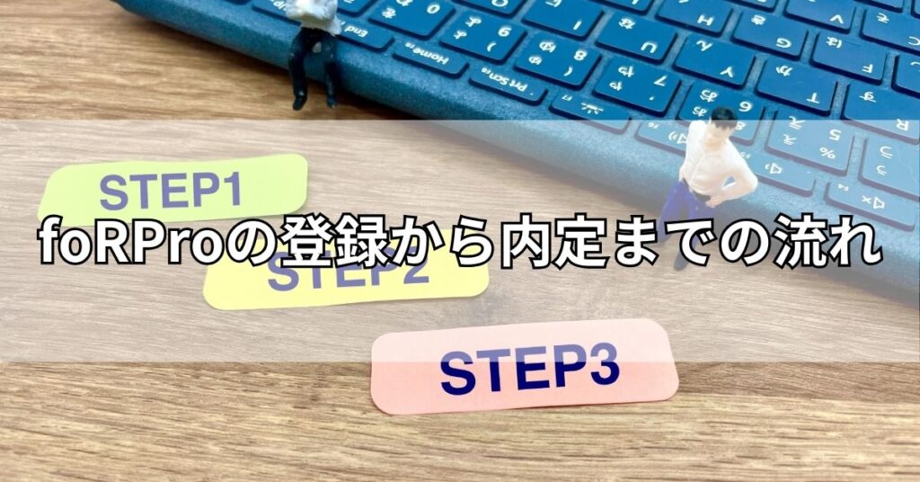 foRProの登録から内定までの流れ