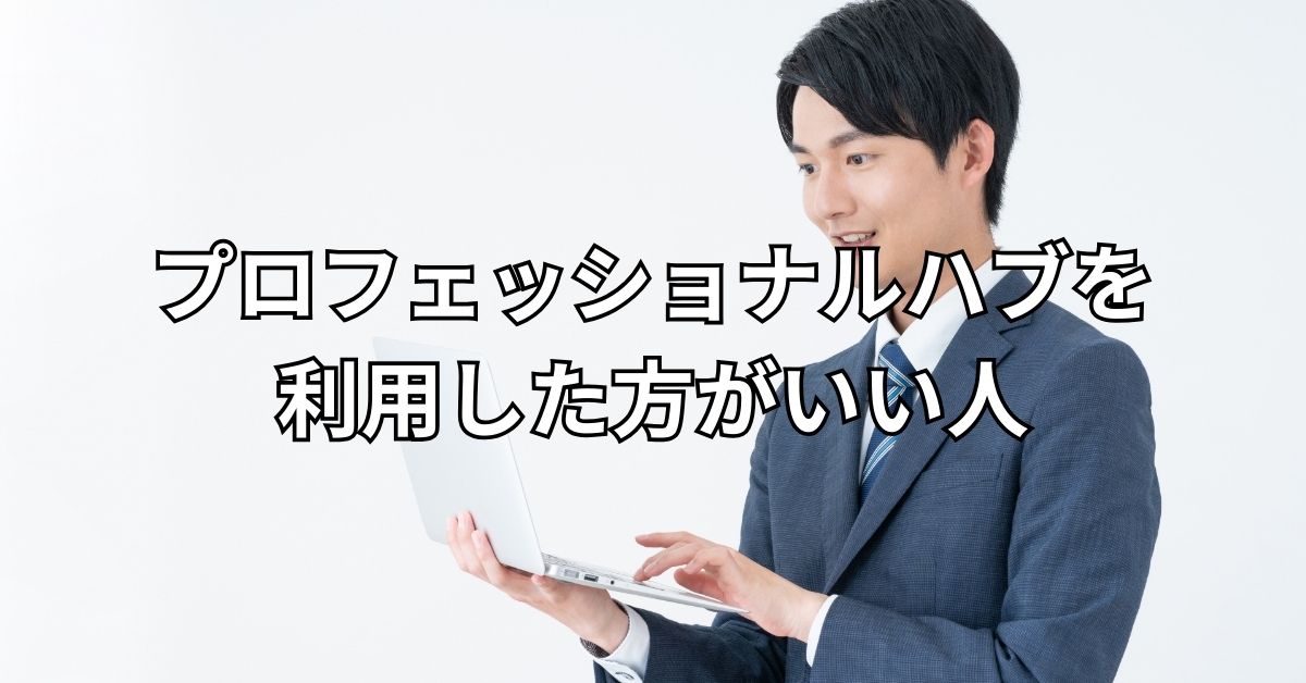 プロフェッショナルハブを利用した方がいい人