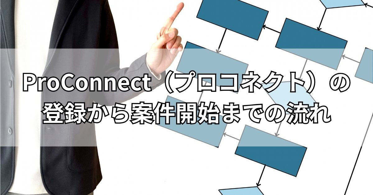 ProConnect（プロコネクト）の登録から案件開始までの流れ