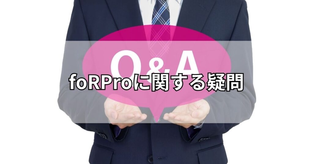 foRProに関する疑問