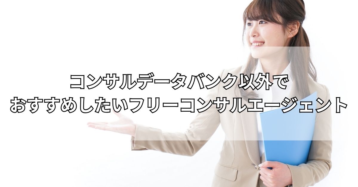 コンサルデータバンク以外でおすすめしたいフリーコンサルエージェント