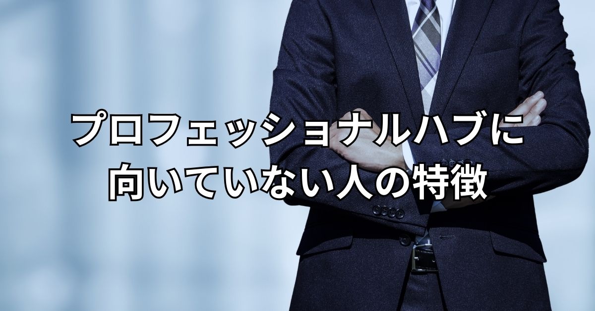 プロフェッショナルハブに向いていない人の特徴