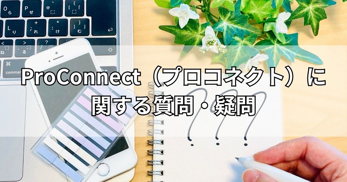 ProConnect（プロコネクト）に関する質問・疑問