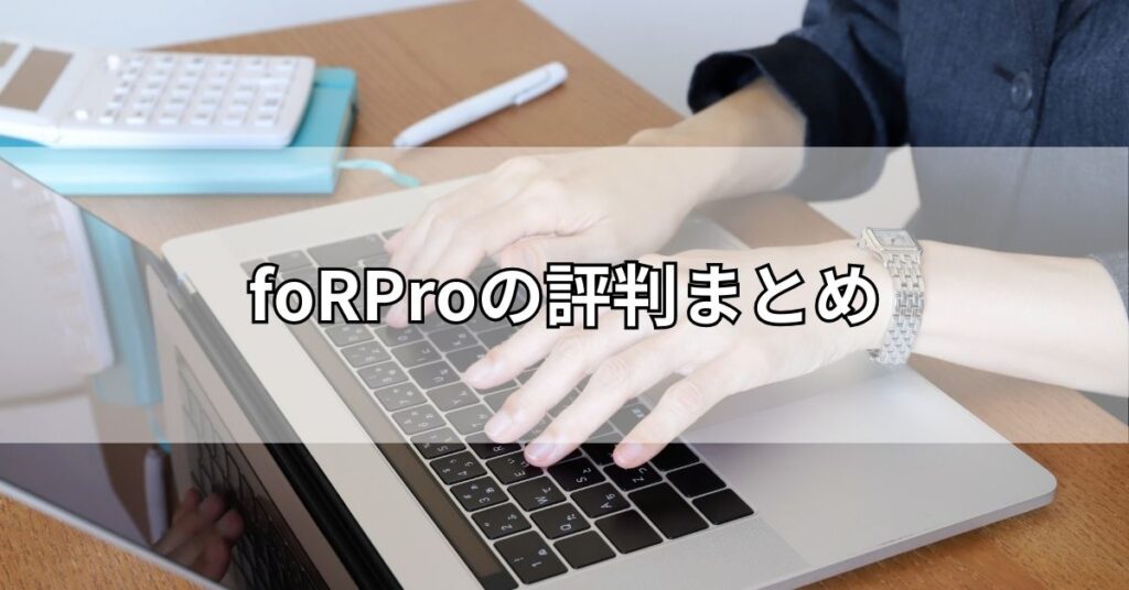 foRProの評判まとめ