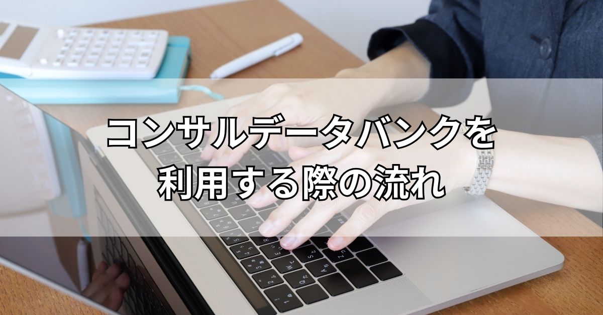 コンサルデータバンクを利用する際の流れ