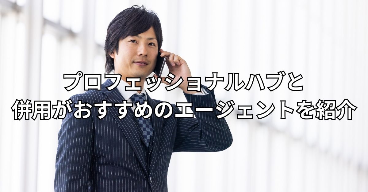 プロフェッショナルハブと併用がおすすめのエージェントを紹介