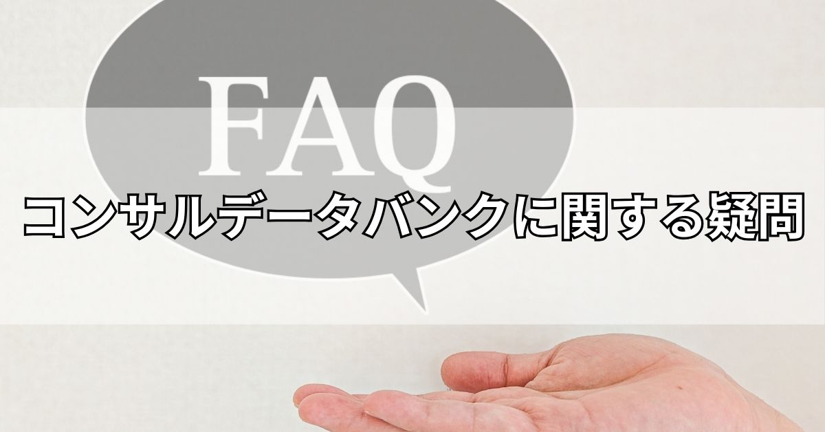 コンサルデータバンクに関する疑問