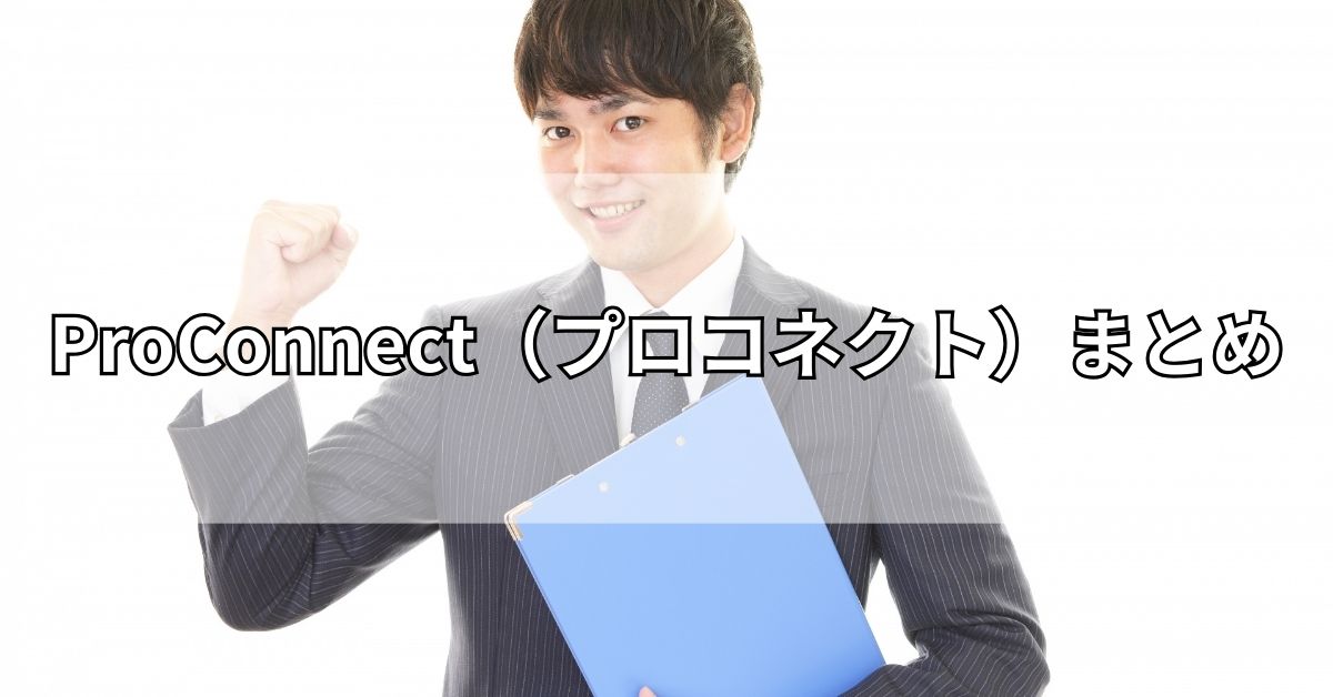 ProConnect（プロコネクト）まとめ