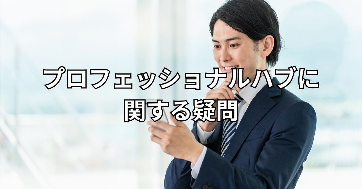 プロフェッショナルハブに関する疑問