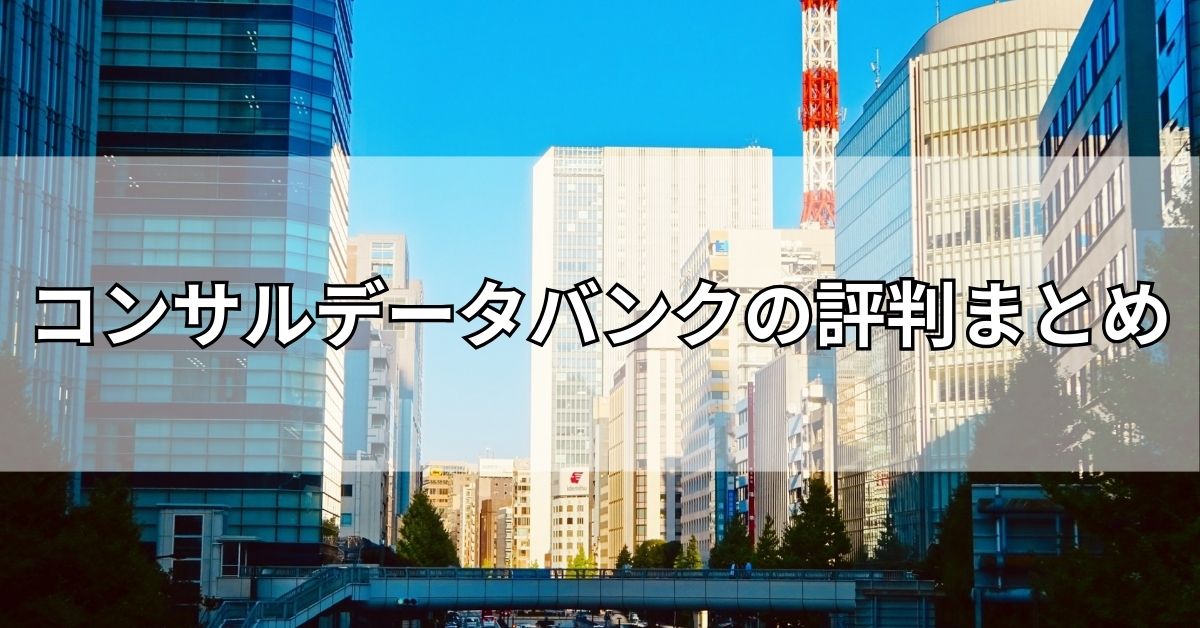コンサルデータバンクの評判まとめ