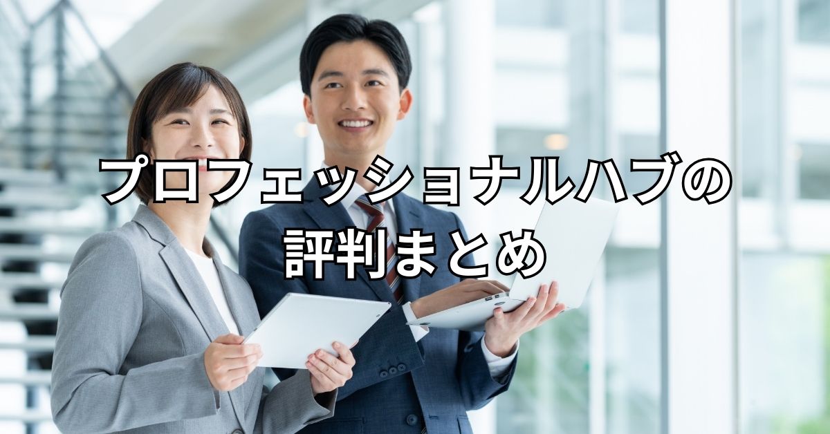 プロフェッショナルハブの評判まとめ
