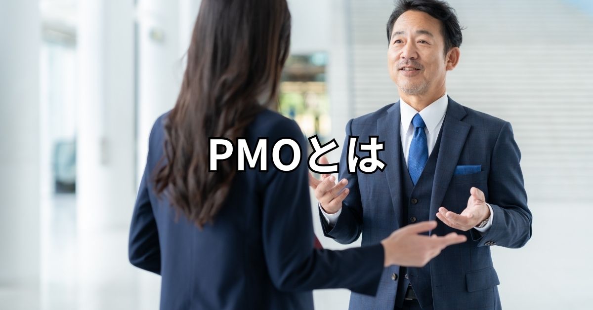 PMO（プロジェクトマネジメントオフィス）とは