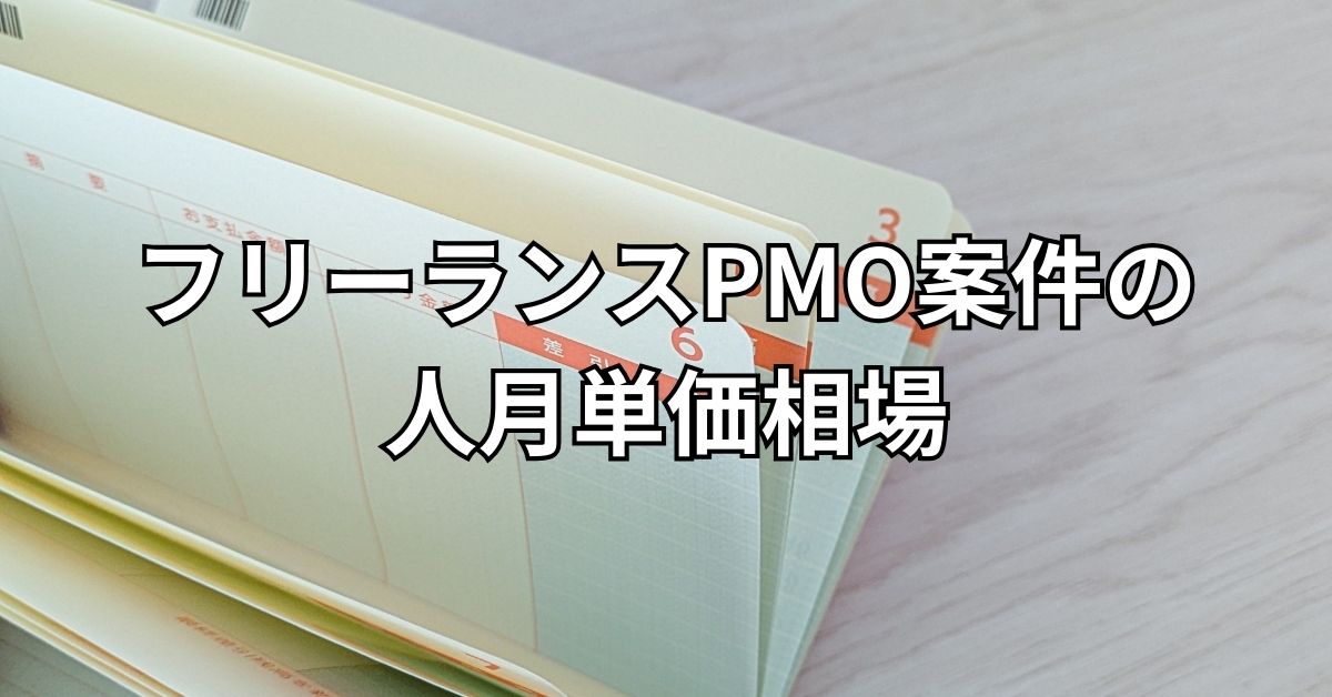 フリーランスPMO案件の人月単価相場